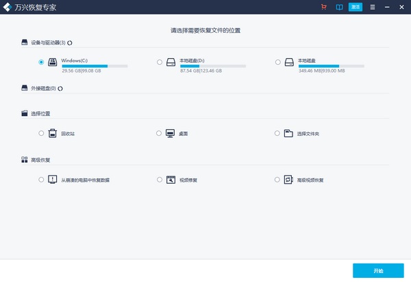 万兴恢复专家免费版截图