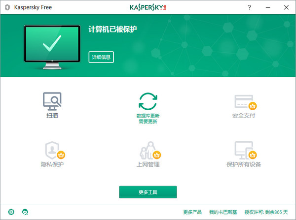 卡巴斯基安全软件免费版截图