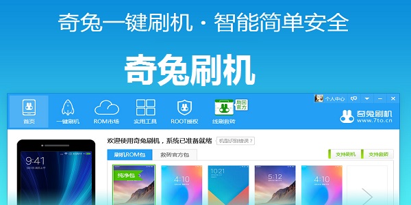 奇兔刷机电脑正版截图
