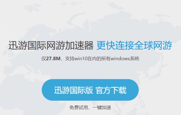 迅游国际版截图