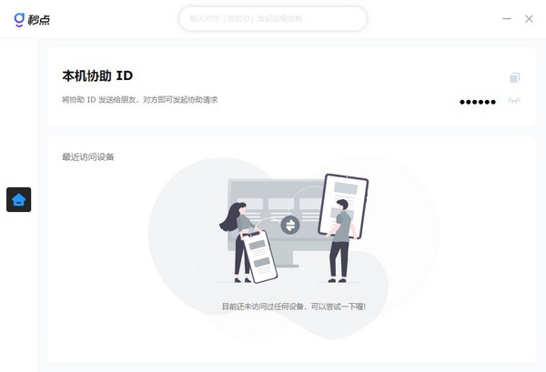 秒点远程控制PC客户端截图