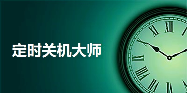 定时开关机pc版截图