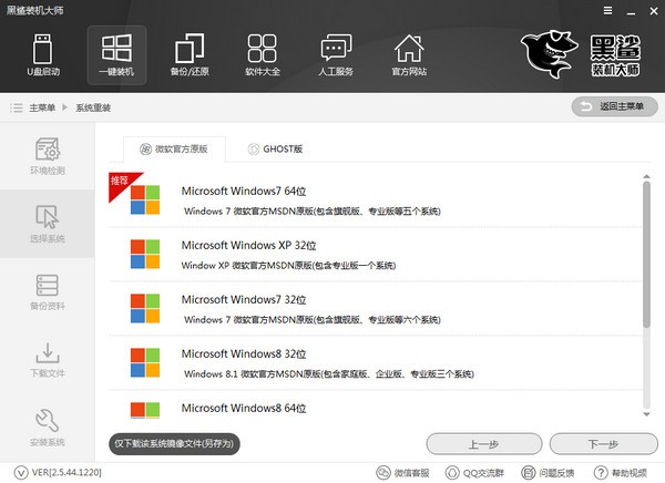 黑鲨装机大师官方版截图