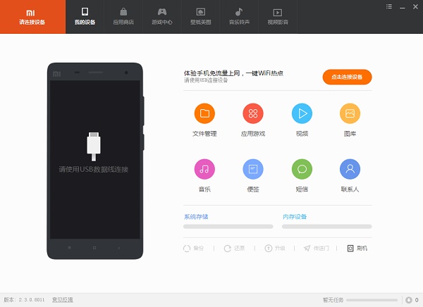 小米助手PC版截图