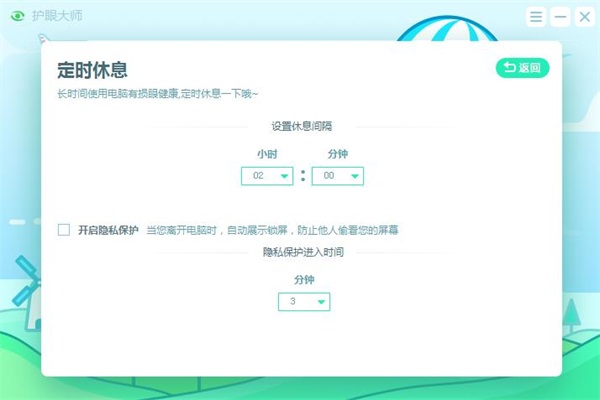 护眼大师电脑版免费截图