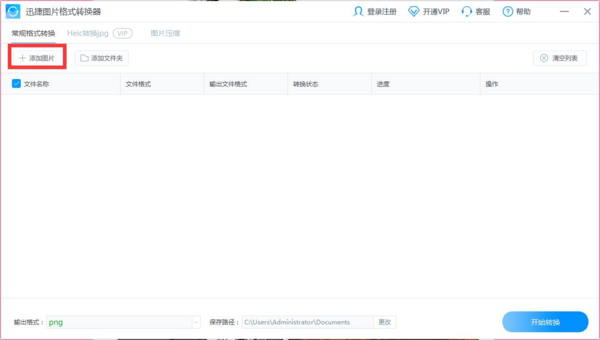 迅捷图片转换器解锁版截图