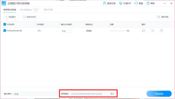 迅捷图片转换器解锁版截图