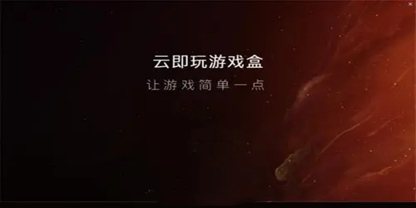 云即玩游戏盒PC版截图