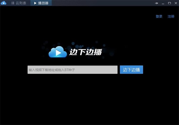 迅雷云播最新版截图