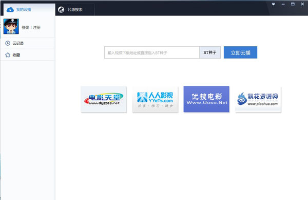 迅雷云播最新版截图