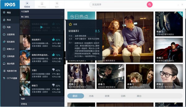 1905影音电脑客户端截图
