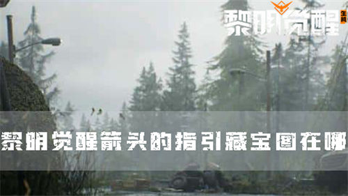 黎明觉醒箭头的指引藏宝图位置在哪 黎明觉醒箭头的指引藏宝图位置介绍一览