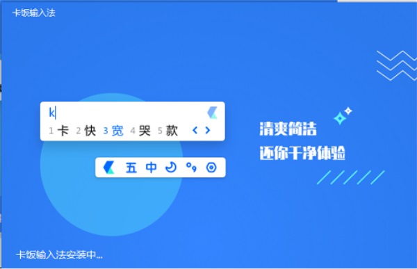 卡饭输入法PC电脑端截图