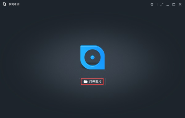 极简看图PC客户端截图