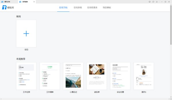 腾讯文档PC电脑版截图