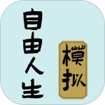 自由人生模拟解锁版免广告  v4.8