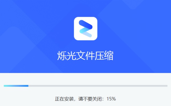 烁光文件压缩PC版
