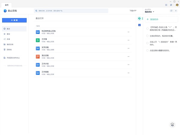 金山文档PC版