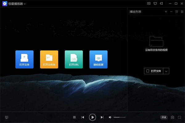 恒星播放器电脑官方