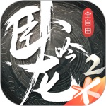 卧龙吟2正版手游  v1.4.29