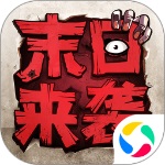 末日来袭安卓版  v1.3.3