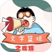 文字篮球之吃鸡最新版