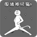 围堵神经猫手游