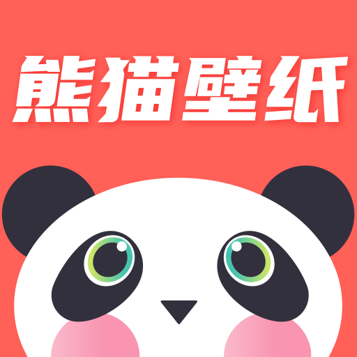 熊猫壁纸app