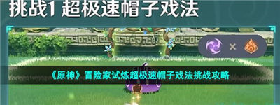 原神超极速帽子戏法怎么过 超极速帽子戏法攻略