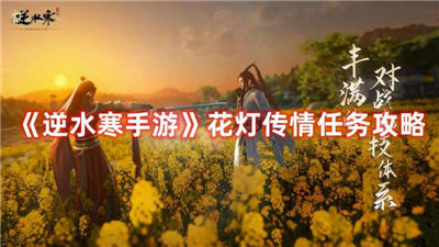 逆水寒手游花灯传情怎么做 花灯传情任务攻略