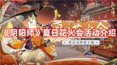 阴阳师夏日花火会活动怎么玩 夏日花火会活动攻略大全