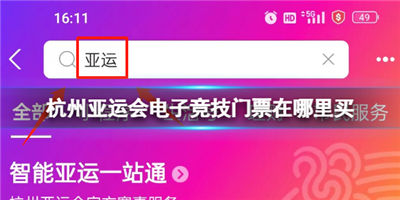 杭州亚运会电子竞技门票在哪里买 杭州亚运会电子竞技门购买流程介绍