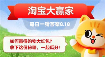 淘宝大赢家8月18日答案是什么 每日一猜答案最新一览