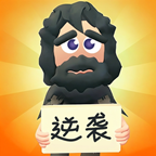 逆袭人生手游  v1.0.1