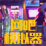 开网吧模拟器手机版