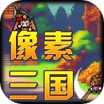 像素三国单机版