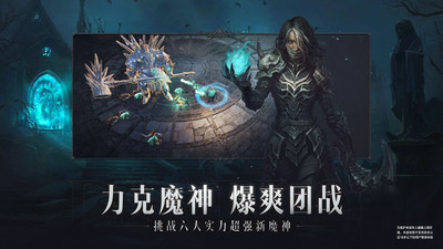 暗黑破坏神不朽网易截图