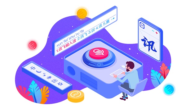 讯飞语音输入法电脑版截图