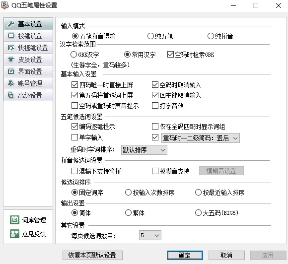 qq五笔输入法电脑版截图