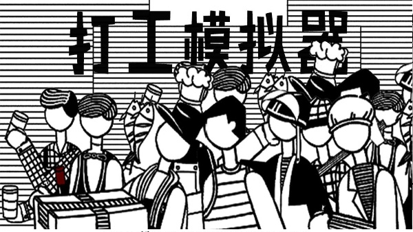 打工模拟器2下载手机版截图