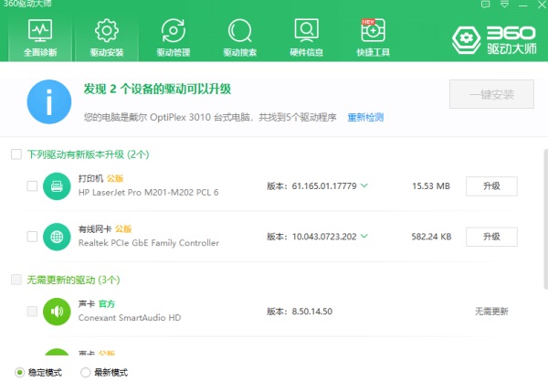 360驱动大师网卡版截图