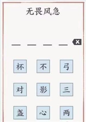 方寸对决无畏风急解谜答案 无畏风急下一句正确答案分享