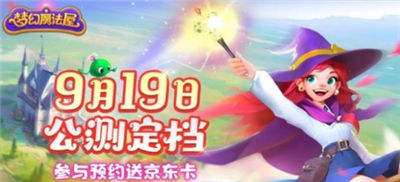 梦幻魔法屋什么时候公测 梦幻魔法屋公测时间已公布