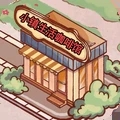 小镇生活咖啡馆解锁版