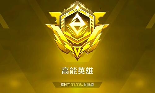 高能英雄排位段位有哪些 详细段位分数一览表