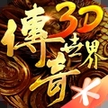 传奇世界3D手游官方版下载