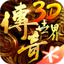 传奇世界3d官方网