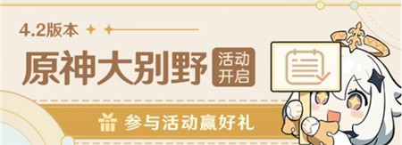 原神大别野活动攻略详情 大别野活动具体怎么玩