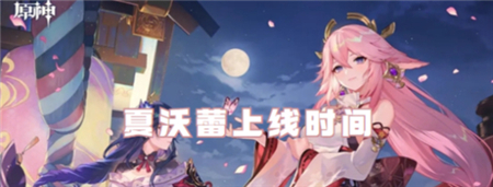 原神夏沃蕾什么时候登场 夏沃蕾上场时间介绍