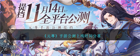 元尊手游11月15日全平台定档公测 游戏公测时间分享一览